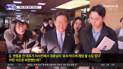 한동훈 “李도 계엄할 수도” 발언에…이재명 “개 눈엔 뭐만 보여”