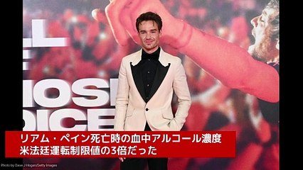 リアム・ペイン、死亡時の血中アルコール濃度が米法廷運転制限値の3倍だったことが明らかに