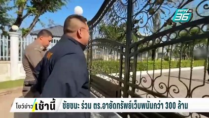 เอาจริง! "ชัยชนะ"ร่วม ตร.ปราบเว็บพนัน อายัดทรัพย์กว่า 300ล้าน | โชว์ข่าวเช้านี้  |  27 ก.พ. 68