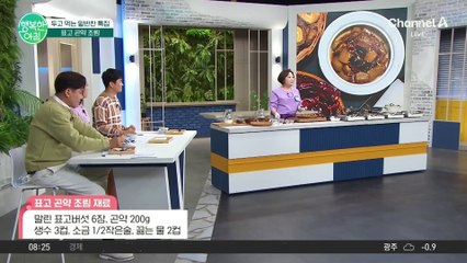 밑반찬의 끝판왕, 표고 곤약 조림! '3가지 꿀팁'만 기억하세요! #표고곤약조림