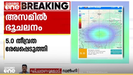 അസമിലെ മോറിഗോണിൽ ഭൂചലനം; റിക്ടർസ്കെയിലിൽ 5.0 തീവ്രത രേഖപ്പെടുത്തി