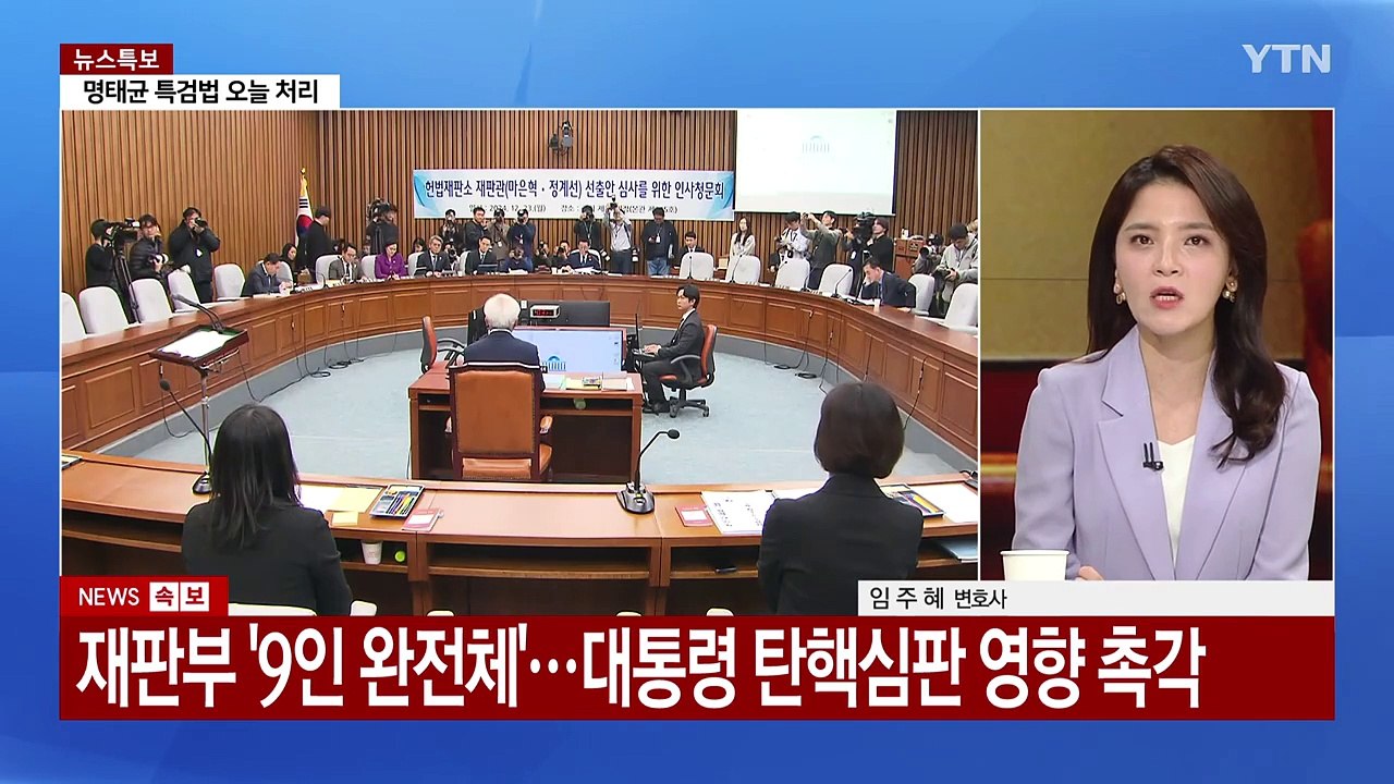 [뉴스퀘어10] 헌재 '마은혁 임명' 인용...윤 탄핵심판 영향은? / YTN