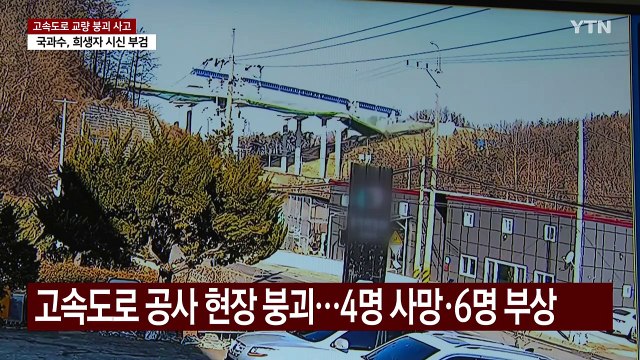 '안성 고속도로 교량 붕괴' 원인 조사 속도...내일 합동감식 / YTN