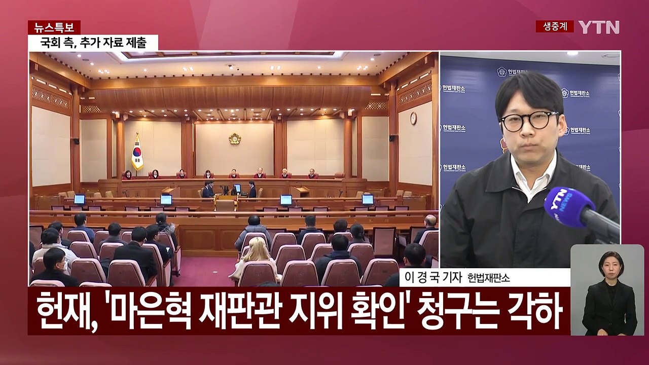 헌재 "마은혁 불임명, 국회의 헌재 구성권 침해" / YTN