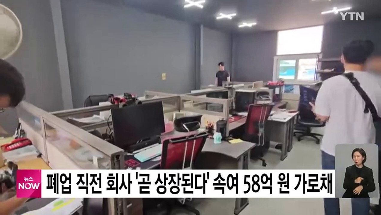 폐업 직전 회사가 '상장된다' 속여...58억 원 가로챈 일당 검거 / YTN