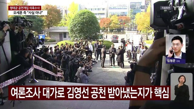 서울중앙지검, 명태균 출장 조사...공천 개입 의혹 조사? / YTN