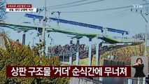 '고속도로 붕괴' 조사 속도...교량 공사 긴급 점검 / YTN