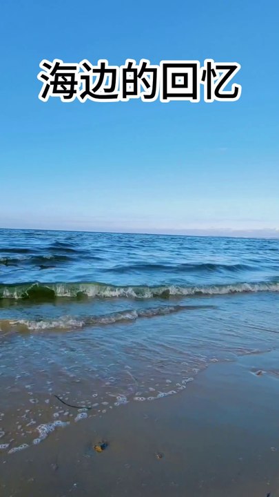 海边的回忆MV，In this boundless seashore, we used the camera to record a special emotion - longing. The waves gently hit the shore, as if telling of the distant concern. Whether it is the loneliness under the sunset or the tranquility at dawn, every frame is