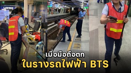 ถ้าทำมือถือตกรางรถไฟฟ้า BTS ควรทำอย่างไร คลิปนี้มีคำตอบ