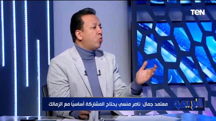 معتمد جمال: الزناري من المظلومين في الزمالك وسيف جعفر ويوسف أسامة ظلموا أنفسهم في الفريق