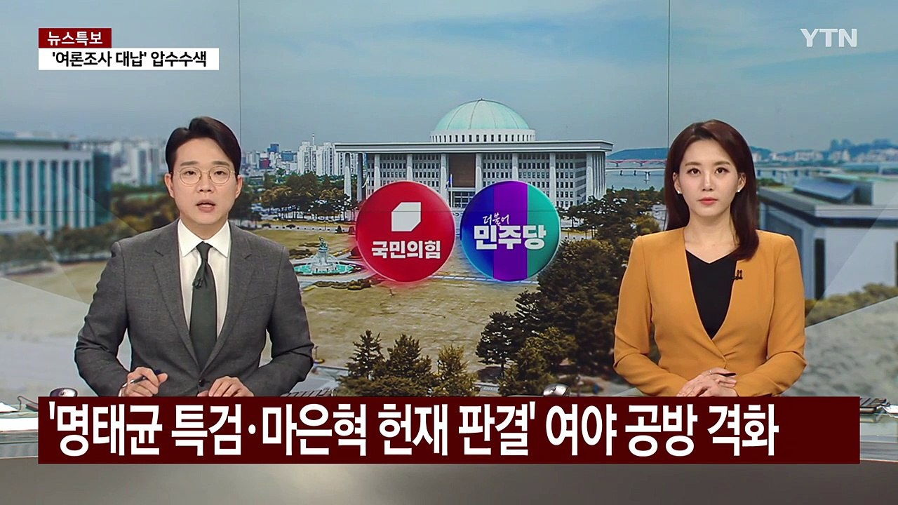 '명태균 특검·마은혁 헌재 판결' 여야 공방 격화 / YTN