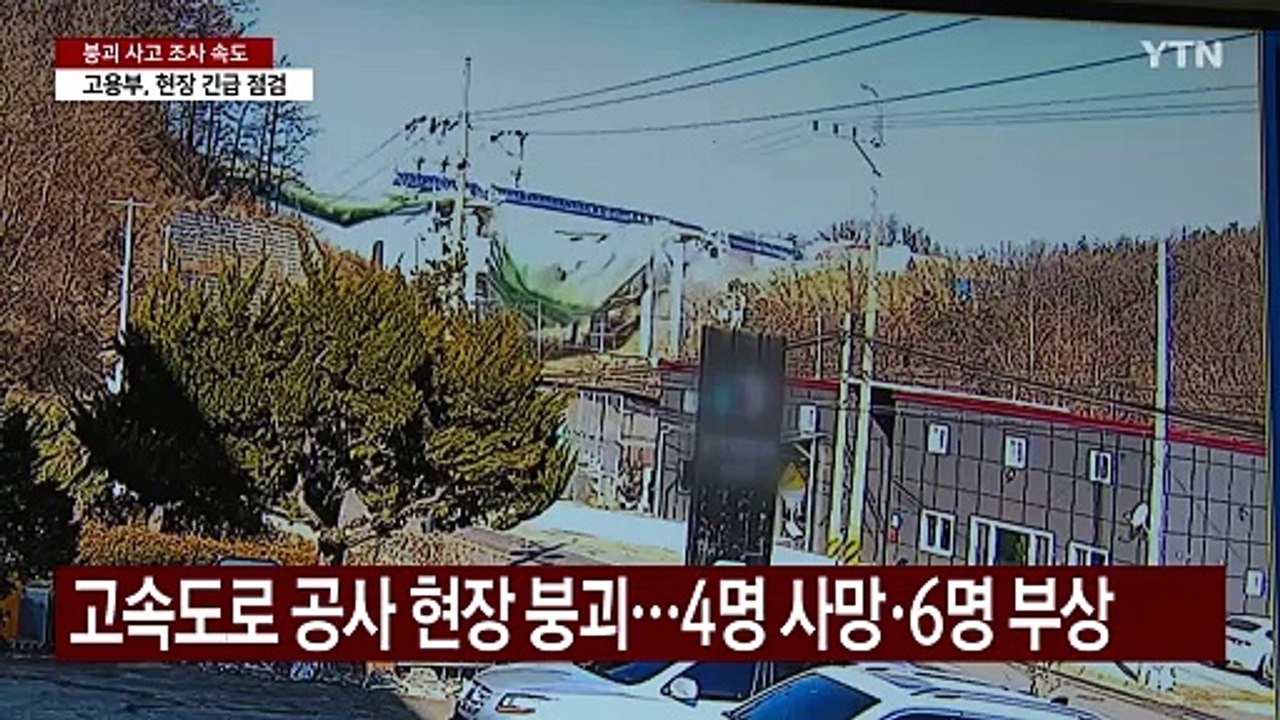 '고속도로 붕괴' 조사 속도...고용부, 긴급 점검 / YTN
