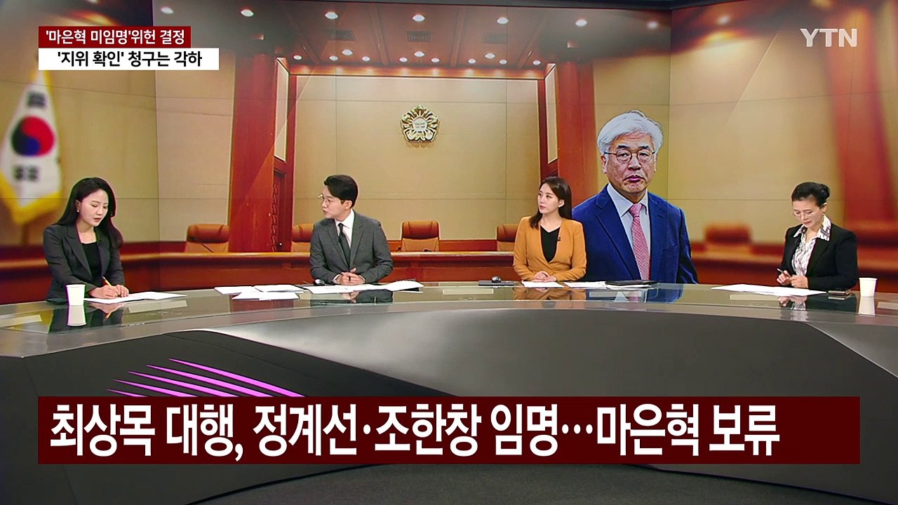 [뉴스퀘어 2PM] 헌재 "마은혁 불임명은 국회권한 침해"...만장일치 / YTN
