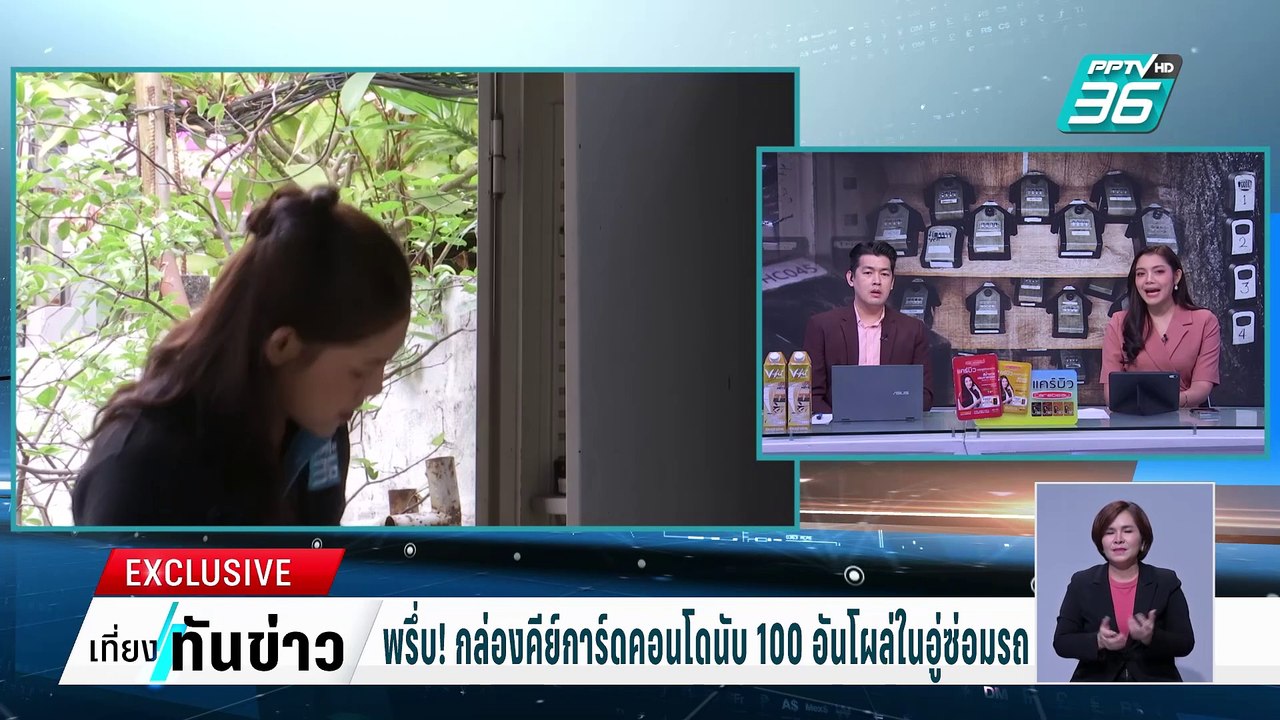 พรึ่บ! กล่องคีย์การ์ดคอนโดนับ 100 อันโผล่ในอู่ซ่อมรถ| เที่ยงทันข่าว |  27 ก.พ. 68