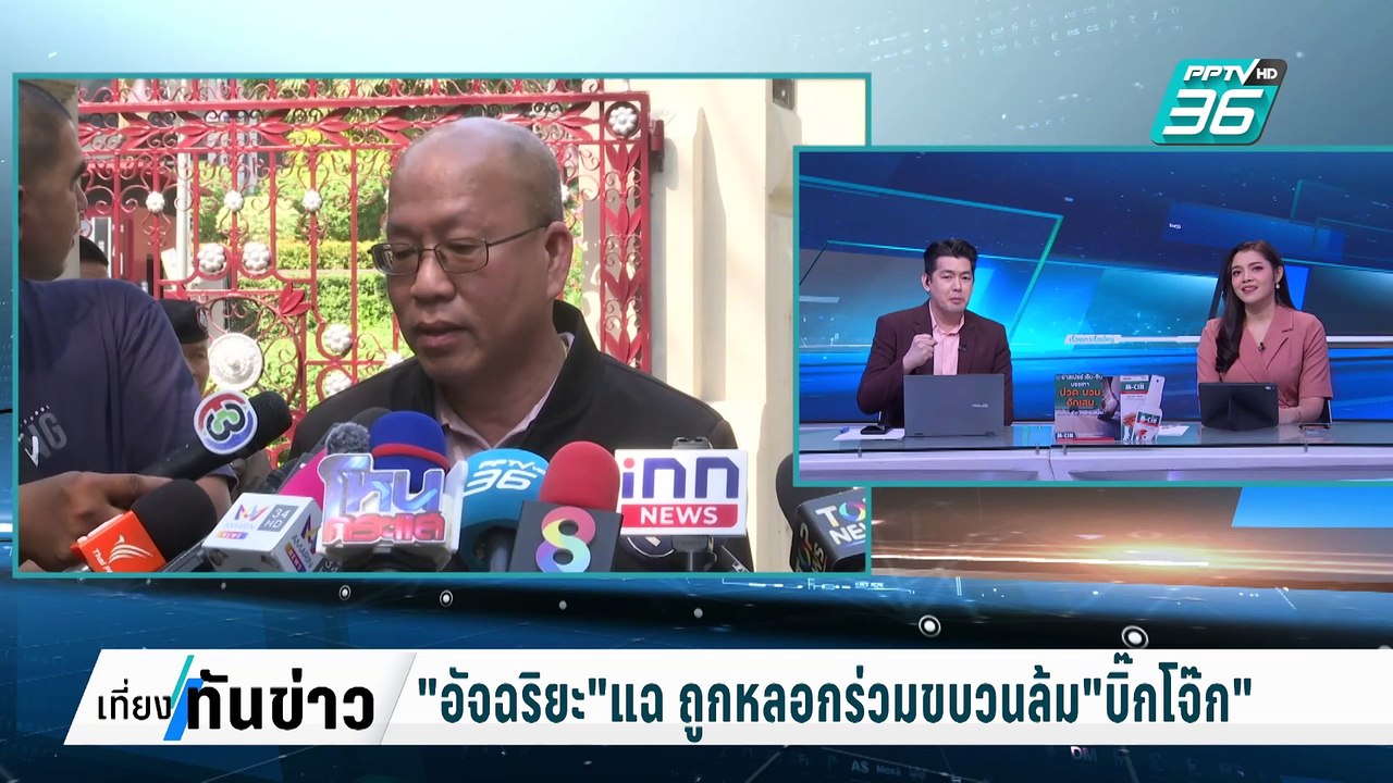 "อัจฉริยะ"แฉ ถูกหลอกร่วมขบวนการล้ม "บิ๊กโจ๊ก" |...