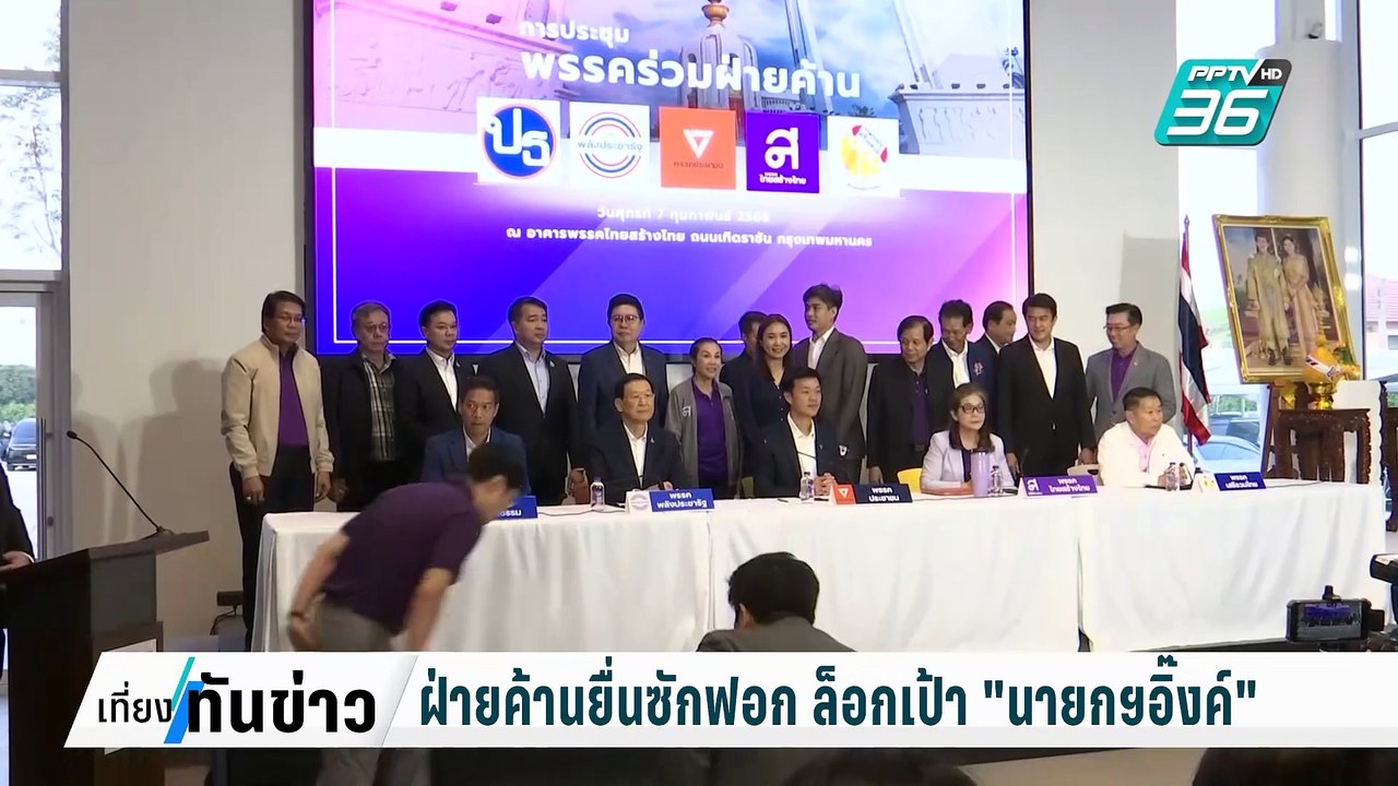 ฝ่ายค้านยื่นซักฟอก ล็อกเป้า "นายกฯอิ๊งค์"| เที่ยงทันข่าว |  27 ก.พ. 68