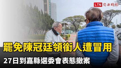 罷免綠委陳冠廷領銜人也遭冒用 27日到嘉縣選委會表態撤案