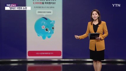 돼지 밥주면 '만 원' 준다고? 이벤트 논란 [앵커리포트] / YTN