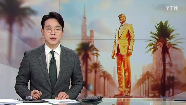 황금 트럼프에 돈다발 뿌리고 ...가자지구 합성 영상 역풍 / YTN
