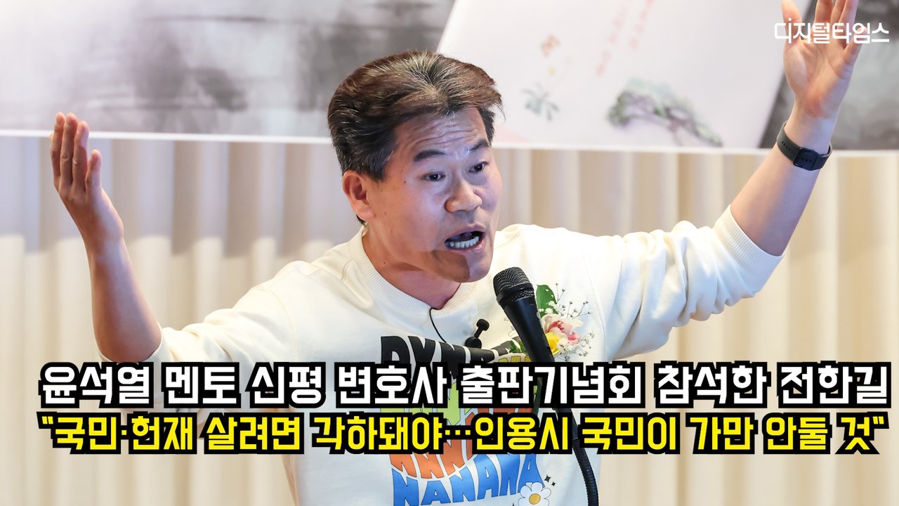전한길 강사 신평 출판기념회 강연 "국민·헌재 살려면 탄핵 각하돼야‥인용시 국민이 가만 안둘 것"