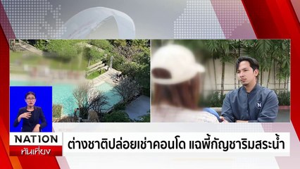ชาวจีนลอบให้เช่า คอนโดรายวัน | เนชั่นทันเที่ยง | 27 ก.พ. 68 | PART 3