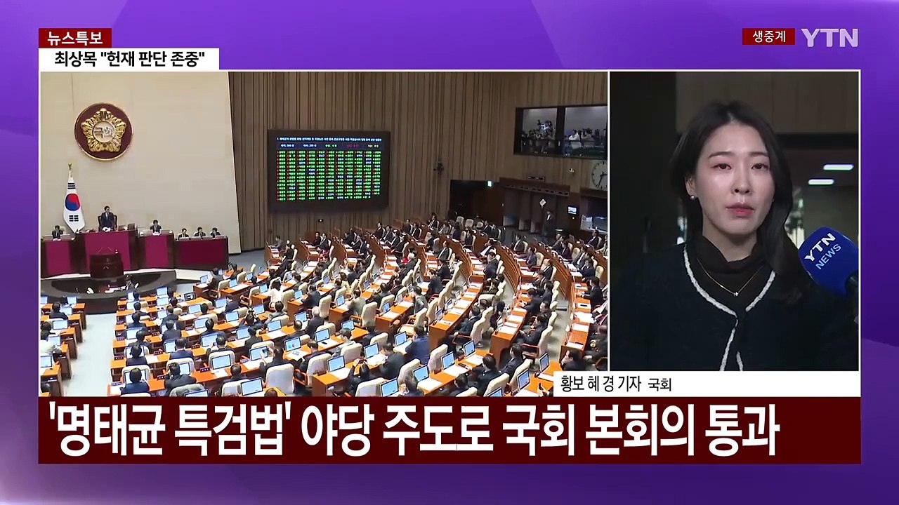 '명태균 특검' 통과...'마은혁 헌재 판결' 여야 공방 / YTN
