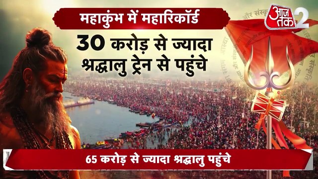 MAHAKUMBH 2025: महाशिवरात्रि के बाद महाकुंभ का समापन, CM योगी पहुंचेंगे संगम क्षेत्र, देखें