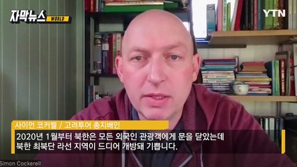 굳게 닫혔던 북한 관광 재개...우리 돈 97만 원 코스 [자막뉴스] / YTN