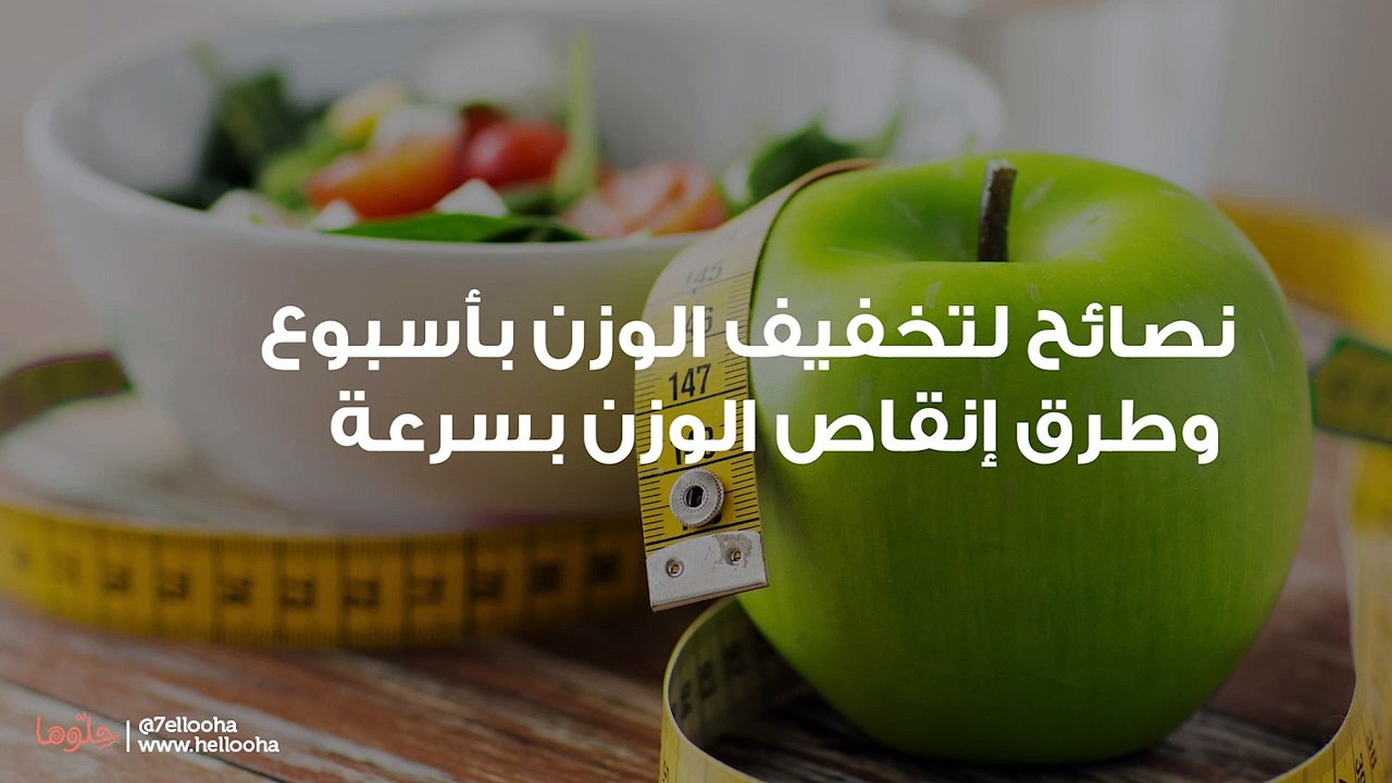 نصائح لتخفيف الوزن بأسبوع وطرق إنقاص الوزن بسرعة