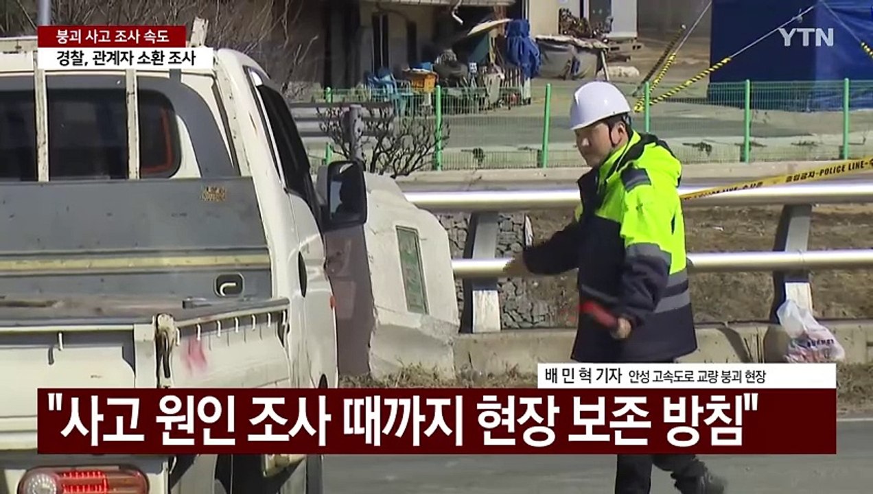 '고속도로 붕괴' 조사 속도...교량 공사 긴급 점검 / YTN