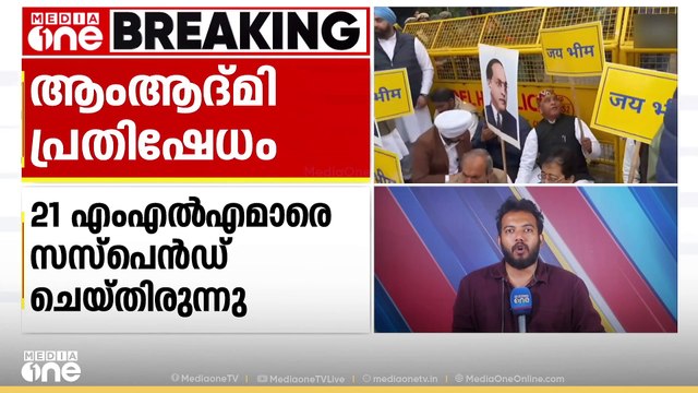 ഡൽഹി നിയമസഭയ്ക്ക് മുന്നിൽ ആം ആദ്മി എംഎൽഎമാരുടെ പ്രതിഷേധം