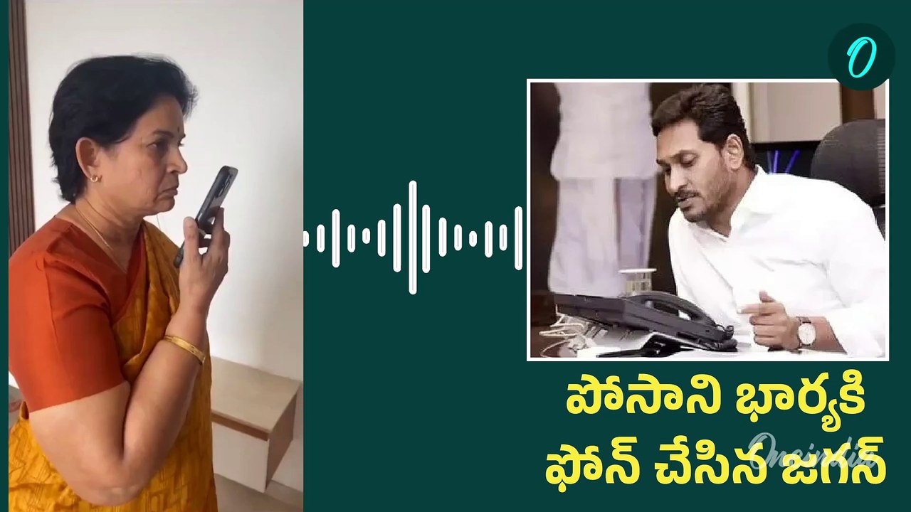 Ys Jagan Phone Call With Posani Wife Kusuma | Posani Arrest | Oneindia Telugu