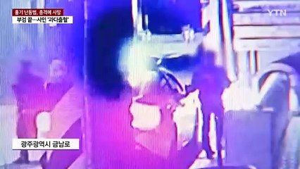 흉기 난동범, 경찰 총격에 사망...'적절성' 조사 / YTN