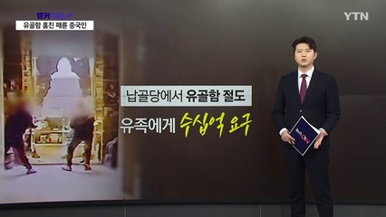 제주서 야밤에 유골함 훔친 패륜 중국인들...유족에 수십억 요구 [앵커리포트] / YTN