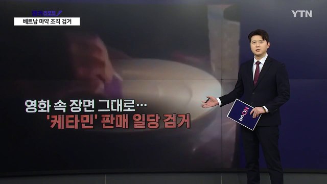 유흥업소 덮쳤더니...마약 투약·유통 베트남인 무더기 검거 [앵커리포트] / YTN