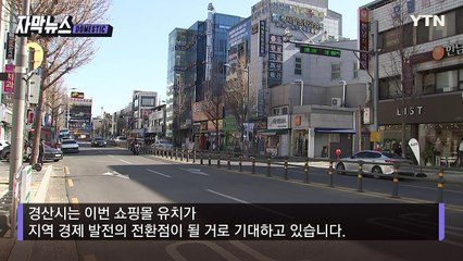 [자막뉴스] 경산에 부는 훈풍...'김현아·송현아' 이어 '경현아' / YTN