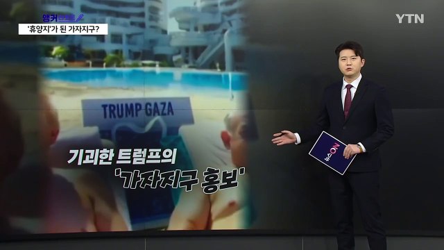 황금 트럼프에 돈다발 뿌리고 ...가자지구 합성 영상 역풍 [앵커리포트] / YTN