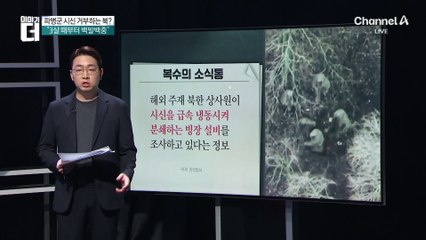 전사자 시신 인계 거부한 북한…진실은?