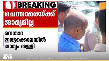 നെന്മാറ ഇരട്ടക്കൊല: ചെന്താമരയുടെ ജാമ്യ ഹരജി തള്ളി; 'പുറത്തുവിട്ടാൽ നാട്ടുകാർക്ക് ഭീഷണി'