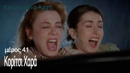 Κορίτσι Χαρά - Καινούργια Αρχή Επεισόδιο 41