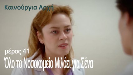 Όλο το Νοσοκομείο Μιλάει για Σένα  - Καινούργια Αρχή Επεισόδιο 41