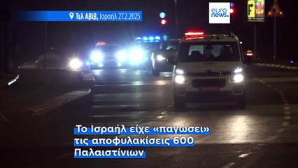 Ολοκληρώθηκε η ανταλλαγή εκατοντάδων Παλαιστίνιων κρατούμενων με τις σορούς τεσσάρων ομήρων στη Γάζα