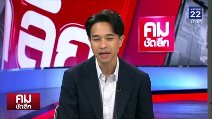 ชงศาลนิยาม ”ซื่อสัตย์“ สัญญาณปรับ ครม.? | รายการคมชัดลึก | 27 ก.พ. 68 | PART 1