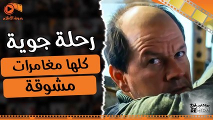 رحلة جوية كلها مغامرات مشوقة