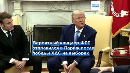 Макрон и Мерц договорились о новом этапе сотрудничества Франции и Германии 🇫🇷🇩🇪