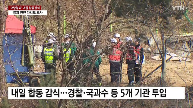 '교량 붕괴' 내일 합동감식...사고 원인 다각도 조사 / YTN