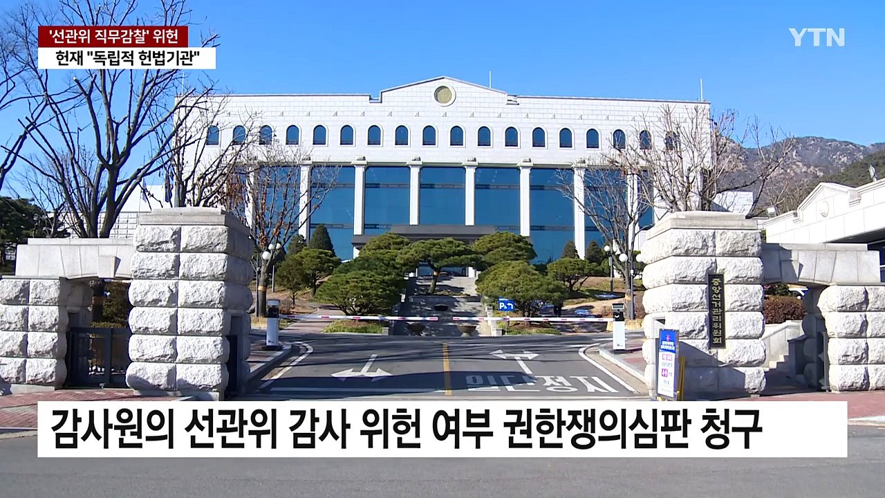 헌재 "선관위 직무감찰은 위헌"...감사원, '선관위 채용비리' 32명 징계요구 / YTN