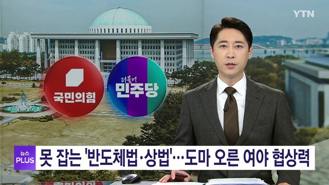 갈피 못 잡는 '반도체법·상법'...도마 오른 여야 협상력 / YTN