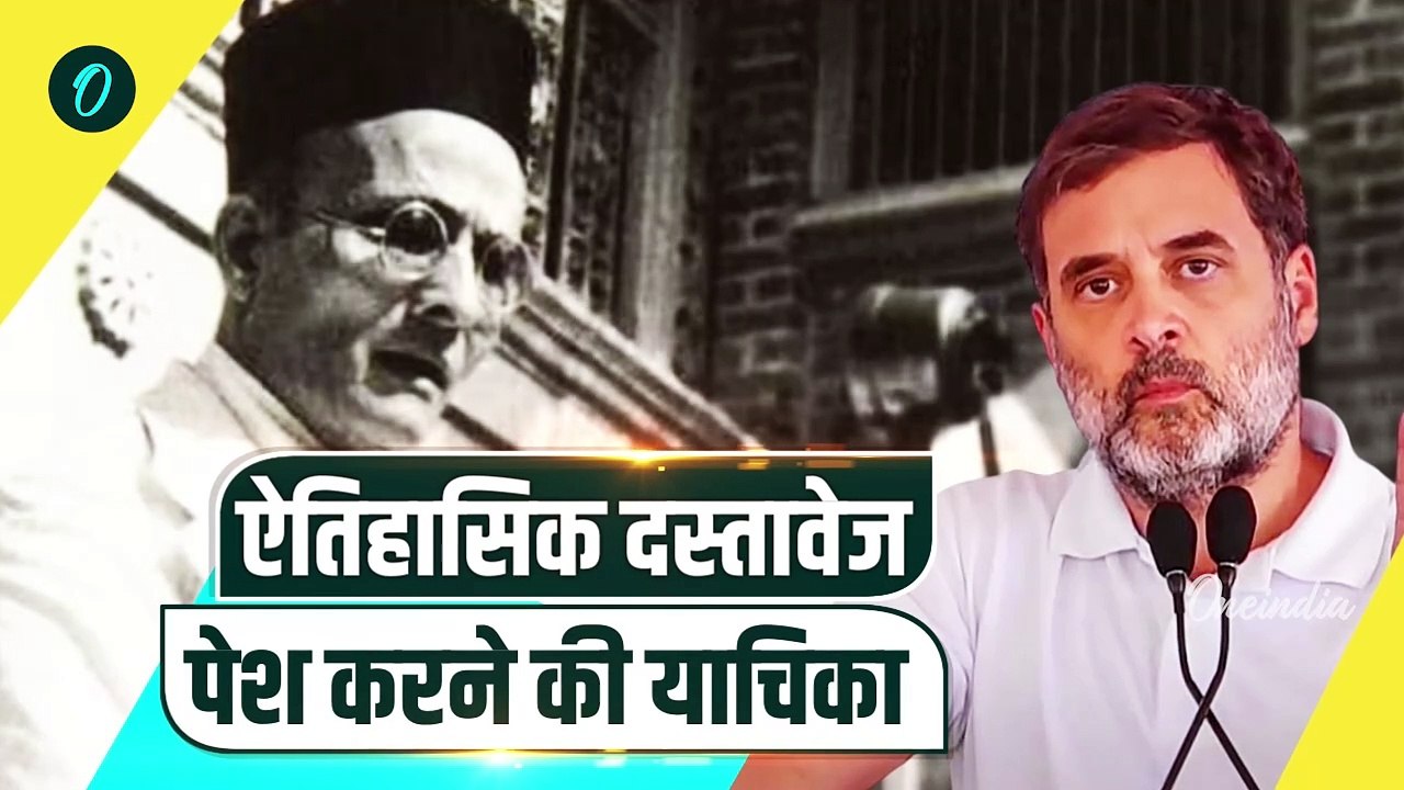 Rahul Gandhi ने Savarkar को लेकर कोर्ट से कर दी कैसी बड़ी मांग, बवाल | RSS | BJP | वनइंडिया हिंदी