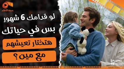 6 شهور بس في حياة بطلة الفيلم | يا ترى هتعمل فيهم ايه؟ #أفلام_انجليزي #movie #فيلم #ملخصات_أفلام